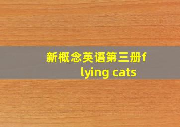 新概念英语第三册flying cats